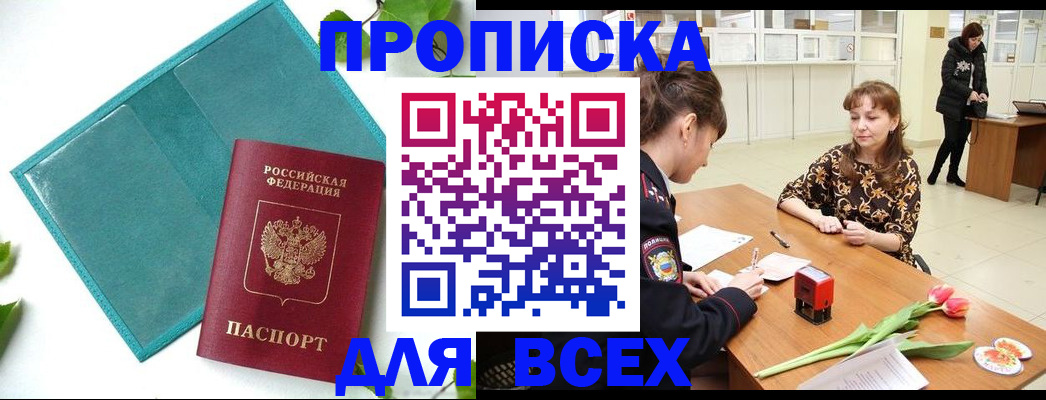 прописка законно в Биробиджане